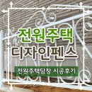 디자인펜스 | 전원주택담장 시공 후기, 디자인펜스로 변신한 집
