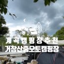산중계곡캠핑장 이미지