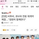 비투비, 큐브와 전원 재계약 체결…"영원히 함께한다" 이미지