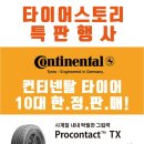 콘티넨탈타이어 이미지