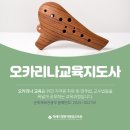 오카리나 | 오카리나교육지도사 후기