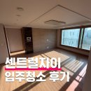 센트럴 자이 | 서울역 센트럴자이 입주청소 후기