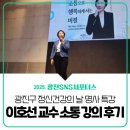 광진구정신건강복지센터 | [광진 SNS 서포터스] 광진구 정신건강의 날 명사특강 : 이호선교수 강의후기 &#39;소통으로 행복하게 사는...