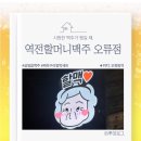 오류동 텃골(경인로15길) | [오류동역] 살얼음맥주는 역전할머니맥주 오류점으로!