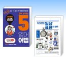 거의 모든 일상 표현의 영어 (2) 이미지