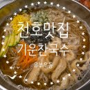 와우피씨 | 천호맛집 국수 식사도 안주도 맛있는곳 기운찬국수