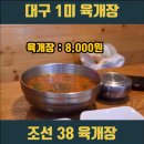 대구 맛집 l 조선 38 육개장 #대구10미 #주차장 #24시간