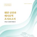 서남주유소 | 이윤선의 남도인문학&gt;‘해양교류’ 속 탄생한 국내 설화와 유적의 내력