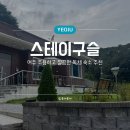스테이구슬 | 가족여행으로 다녀온 경기도 여주 <스테이구슬> 깔끔하고 아이랑 오기 좋은 가성비 숙소 추천