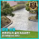칼라디자인 | 천연잔디가 골칫거리라면? 강원특별자치도 홍천군 전원주택 마당 칼라콘크리트 시공 후기