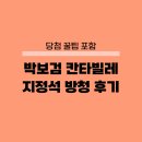 칸타빌레 | 박보검 칸타빌레 방청후기, 신청방법, 지정석 정보