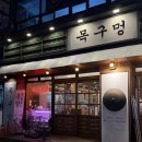 목구멍 화곡점 | 화곡역 맛집 구워주는 솥뚜껑 고기집 목구멍 방문 후기