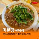 센텀중앙로 | 센텀시티 쌀국수맛집 미분당 센텀점 점심시간 웨이팅 솔직후기