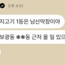 에픽하이: 올해 돼지고기 1등은 이태원 보광동 **동 남산막창 이미지