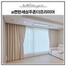 세븐일레븐(김해e편한점) | 김해 주촌 e편한세상주촌더프리미어 커튼 &amp; 블라인드 시공 후기