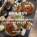 해정숯불구이 | 서현역 쌀국수 맛집 해정미 얼큰한 육개장 한식 스타일 추천!
