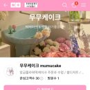 무무케이크(MUMUCAKE)