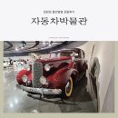 애니카랜드 증평점 | 용인 자동차박물관 입장료 및 관람포인트 / 애니카교통나라 박물관 문화의날 할인방법