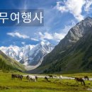 [인천] [오후] [직항특가 단4회] 키르기스스탄 천산호수 알틴아라샨 승마 & 트레킹 9일 이미지