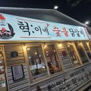 혁이네숯불닭갈비 이미지