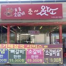 감곡 | 이천 가족모임 맛집 소고기 조왔소 장호원 감곡 본점 재방문 후기