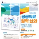 [디자인 공모전] 2024년 공공의료 달력 삽화 공모전 이미지