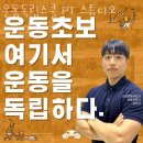 운동독립스쿨 PT 스튜디오 이미지