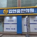 김현중한의원 | 인천 간석오거리 김현중 한의원 찐 방문 후기
