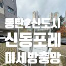 신동아파트 | 동탄2 신동포레 GH 아파트 미세방충망 교체 후기