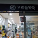 내동우리들약국 이미지