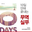 10일 만에 끝내는 무역실무 : 10일만 투자하면 나도 무역실무 베테랑![원앤원북스 출판사] 북 리뷰 이미지