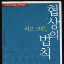 [27/365권] 협상의 법칙 (허브 코헨 지음) / 운명은 우리 스스로 만드는 것이다. 이미지