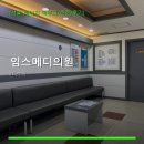 임스메디의원