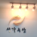 서가수산 이미지