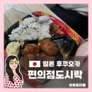 마루찬식당 | 일본 편의점 도시락, 여행 중 직접 사 먹어본 솔직 리뷰