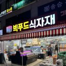 빅푸드식자재마트