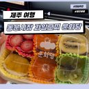 동문농장 | 제주 동문시장 운화당 과일모찌 | 웨이팅 네이버 예약 픽업 내돈내산 솔직 후기