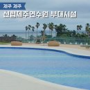 조성신협 | 제주 애월 가성비 숙소 신협제주연수원 부대시설