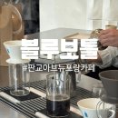동판교로177번길 | 판교 아브뉴프랑 블루보틀 카페 방문 후기 주차정보