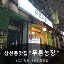 삼선동제1경로당 | [삼선동 맛집] 돼지고기 갓성비 맛집 "푸른농장"