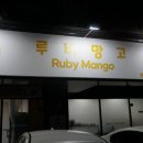 루비망고 이미지