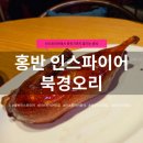 청북경오리 | 인스파이어맛집 홍반 북경오리세트 | 분위기 좋은 중식당 후기
