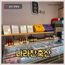 나라찬축산