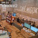 미곡 | 군산 카페미곡창고 대형카페 후기