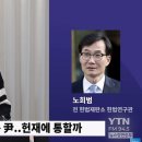 노희범 前 헌법연구관 "헌재, 尹에 시간 너무 많이 줬다..재판관 기피 신청? 억지 주장"﻿ 이미지