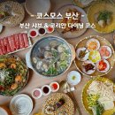 코스금융서비스 | 코스모스 부산 BIFC2 가든스퀘어 코스모스 코스 K 후기 가족생신 모임 회식장소 추천
