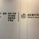 센트럴인내과의원 이미지