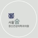 서울정신과의원 이미지