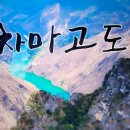 강철지구 차마고도 옥룡설산 호도협 3. 숙소마을과 관음폭포 이미지