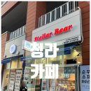스텔라베어인천 | 청라 카페 추천 / 바스크 치즈케이크 쿠키 맛집 '스텔라베어' 인천청라점 후기!